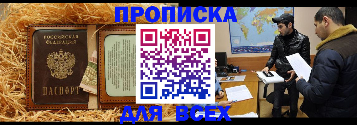 купить прописку в Братске