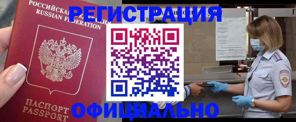 временная регистрация законно в Братске