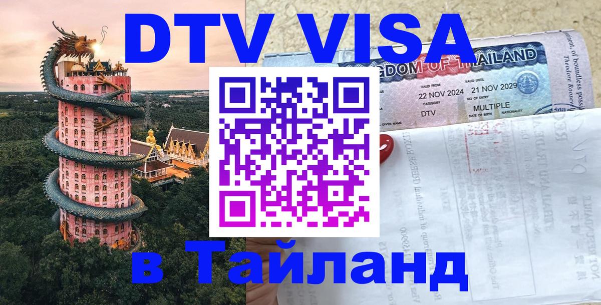 Стоимость и условия DTV визы — оформление в Таиланд под ключ - 20.11.2025 